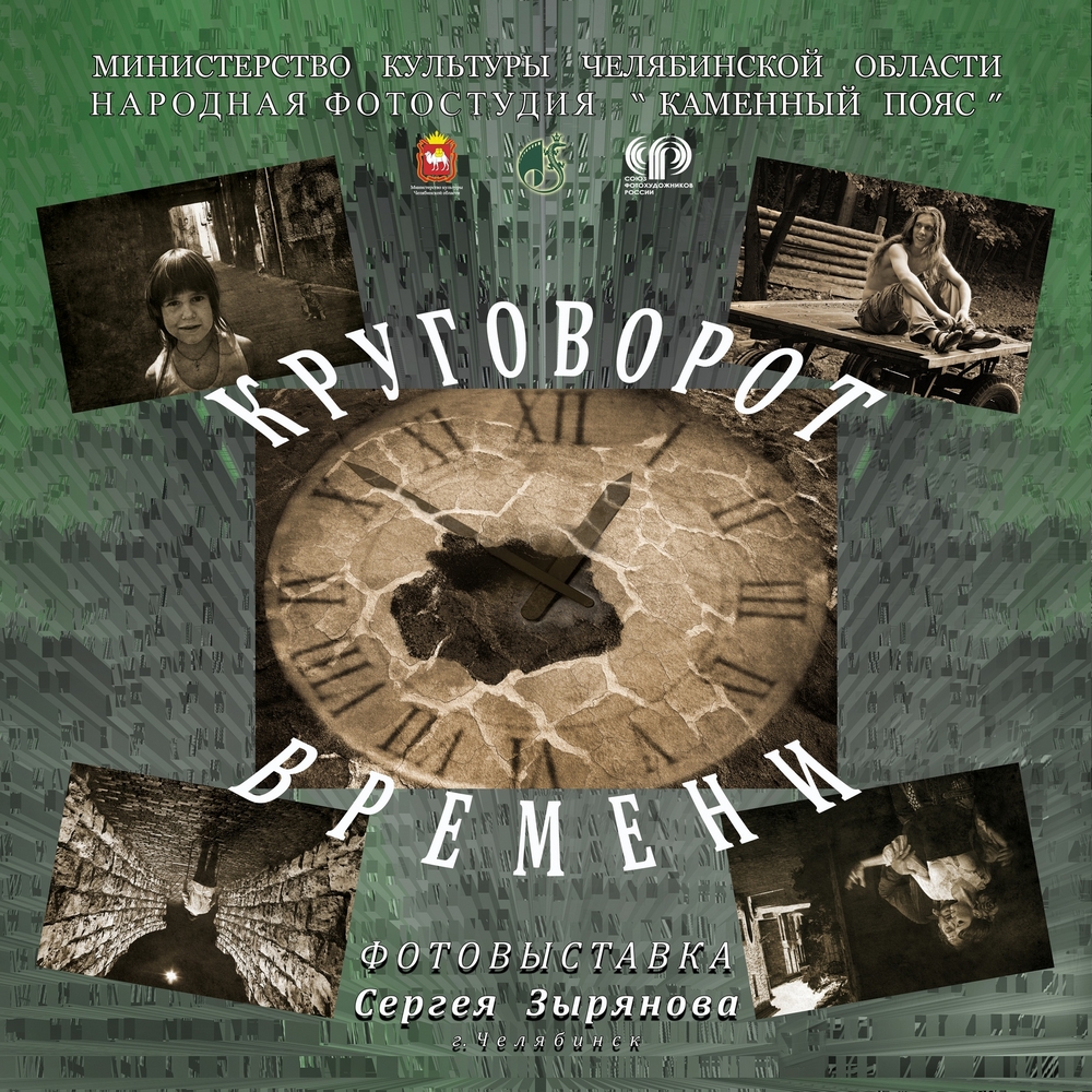 «Круговорот времени» Сергея Зырянова