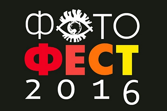 Оргкомитет фестиваля «Фотофест-2016» готовит большую программу