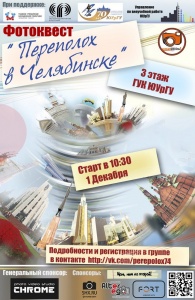  В Челябинске пройдёт открытый фотоквест