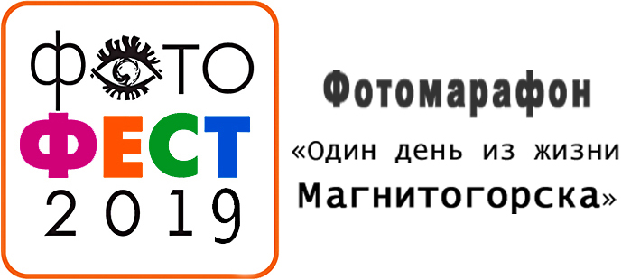 ФотоФест - 2019 - Магнитогорск