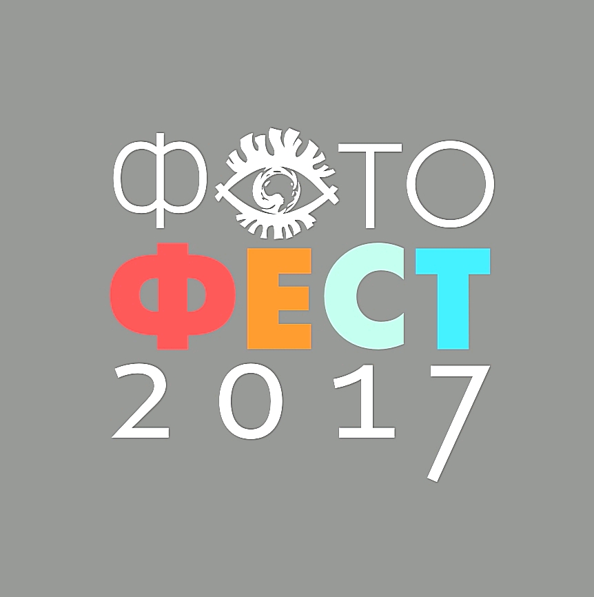 Творческие встречи и мастер-классы на «Фотофесте-2017»