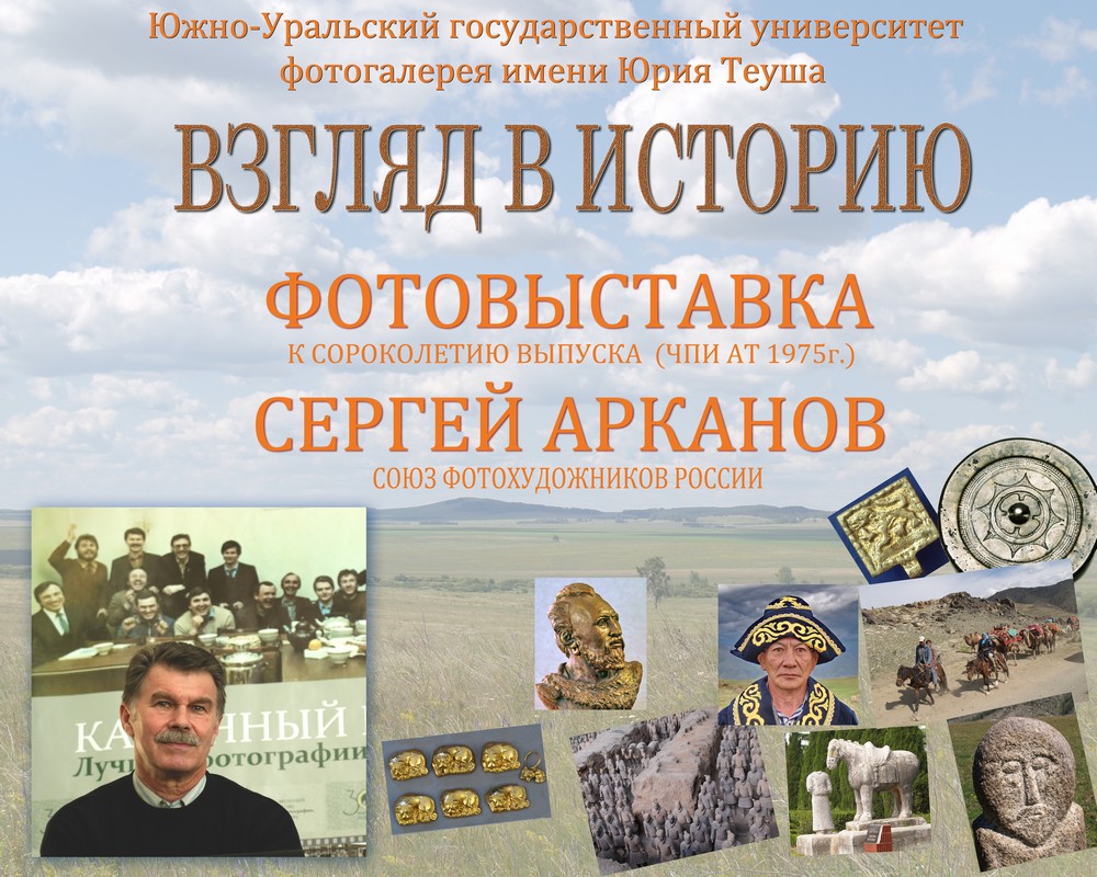 Сергей Арканов показал свой «Взгляд в историю»