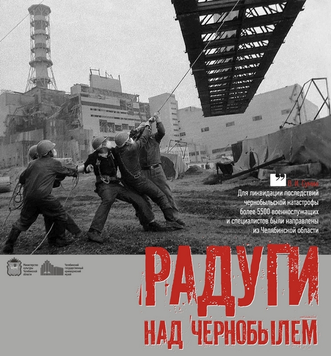 Приглашаем на открытие выставки «Радуги над Чернобылем»