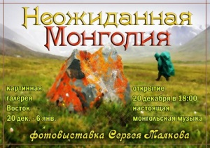  В Миассе открывается выставка Сергея Малкова «Неожиданная Монголия»