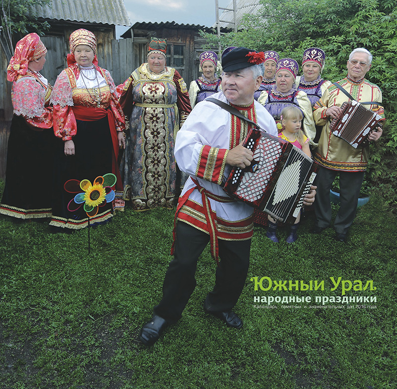 Праздники народов Южного Урала