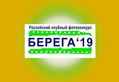 ЗОЛОТЫЕ "Берега-2019"