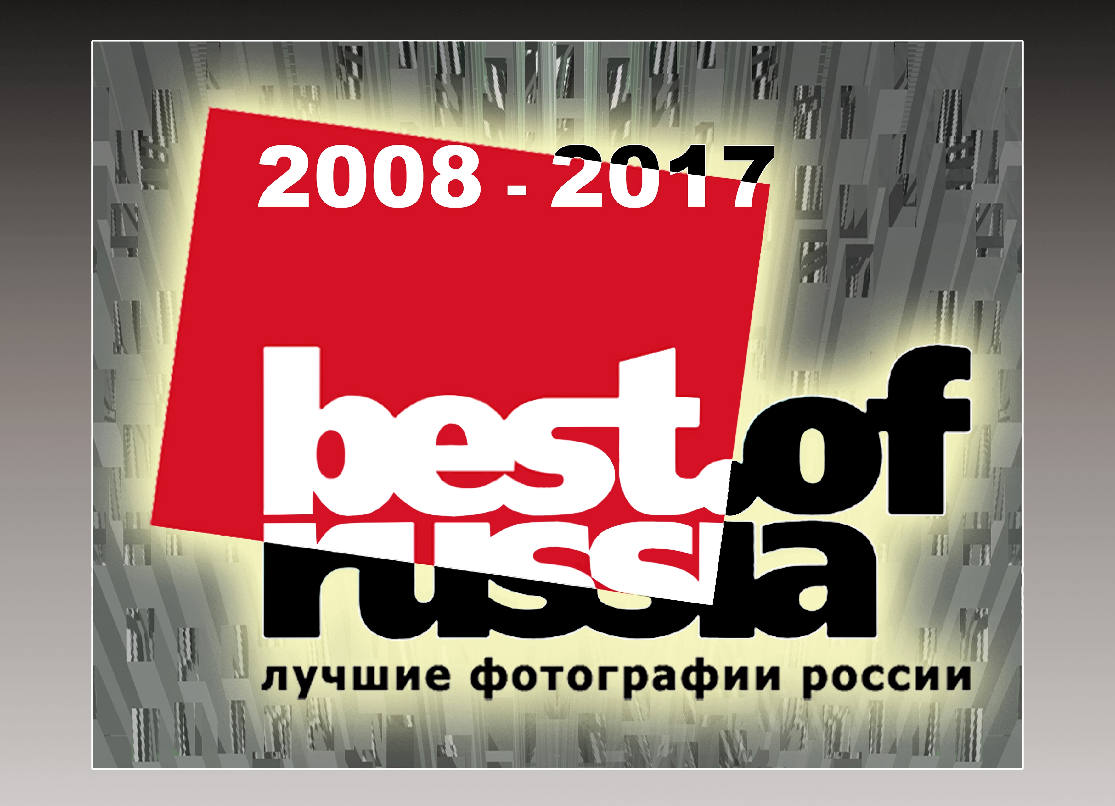 Лучшие фотографии России 2008-2017 гг.