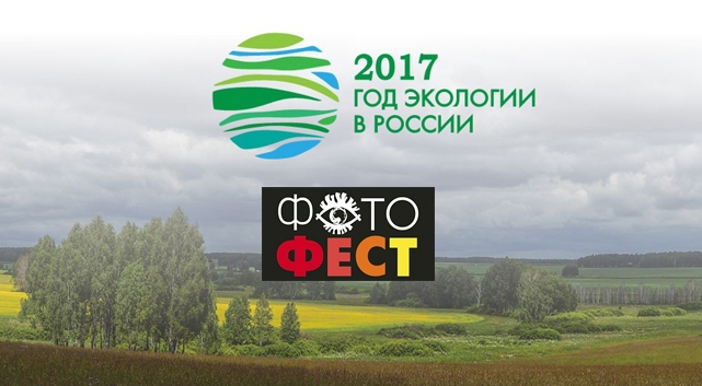 Оргкомитет фестиваля «Фотофест-2017» объявил экологический конкурс