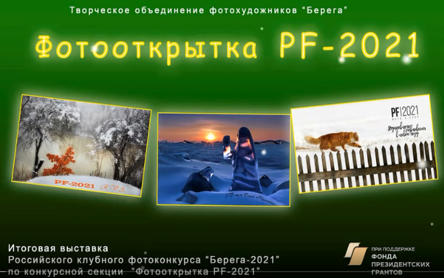 Видеокаталог итоговой выставки конкурса "Берега-2021" по секции "Фотооткрытка PF-2021"