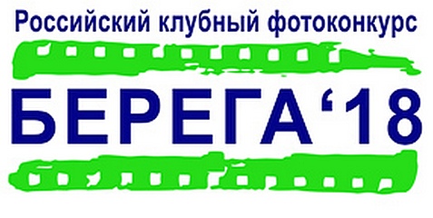 Клубный фотоконкурс «Берега-2018»