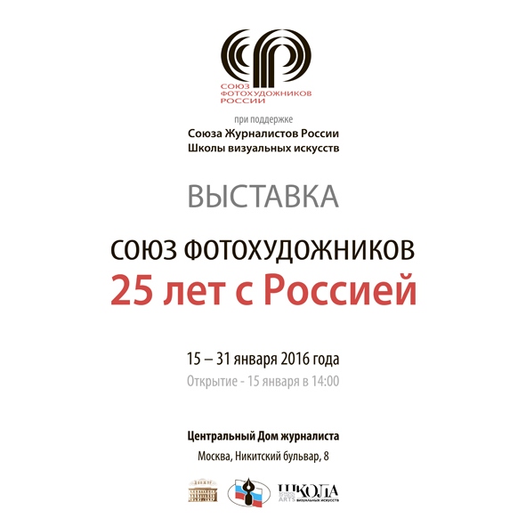 Выставка к 25-летию Союза фотохудожников России