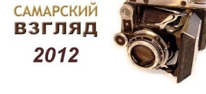  «Самарский взгляд-2012»