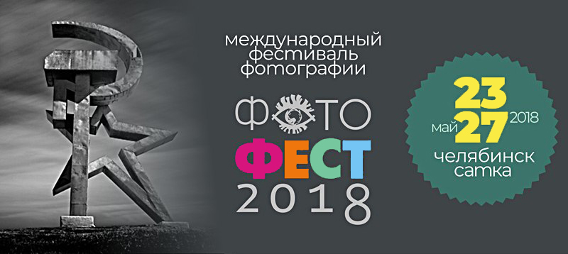 Все новости о предстоящем "ФОТОФЕСТЕ-2018"