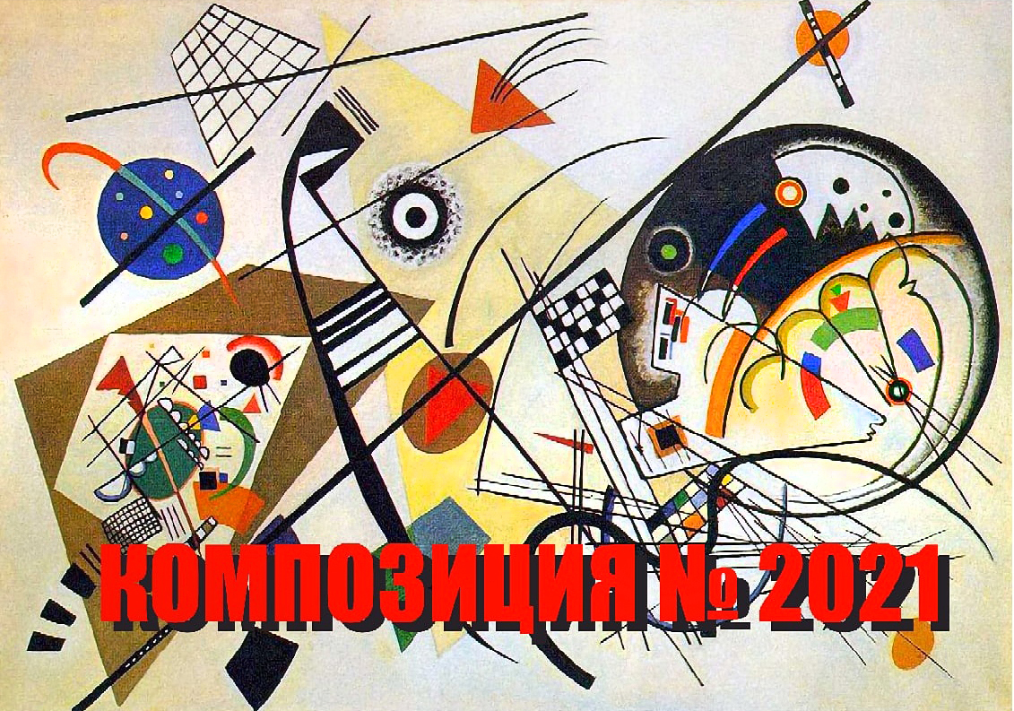 Фестиваль-конкурс «Композиция № 2021»