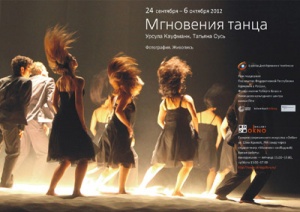 С 25 сентября в галерее ОкNо начнёт свою работу выставка «Мгновения танца» 